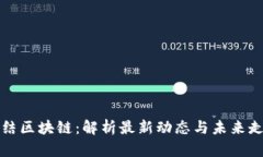 终结区块链：解析最新动