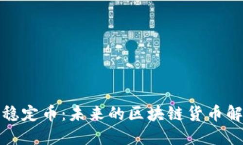 人民币稳定币:未来的区块链货币解决方案