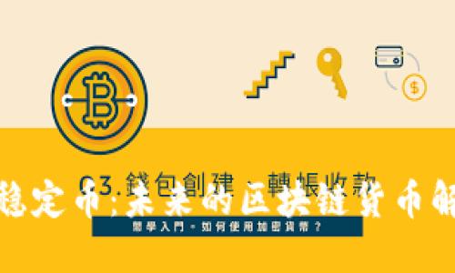 人民币稳定币:未来的区块链货币解决方案