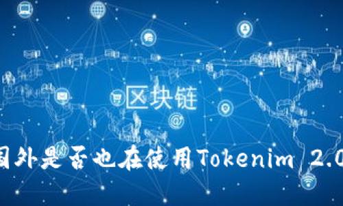 国外是否也在使用Tokenim 2.0?