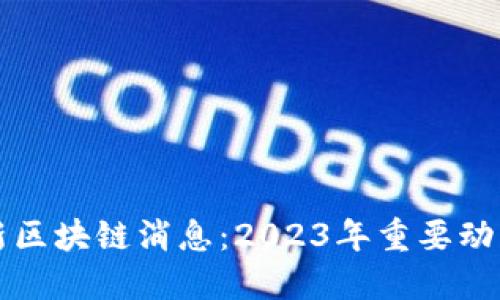优质
荷兰最新区块链消息:2023年重要动态与启示