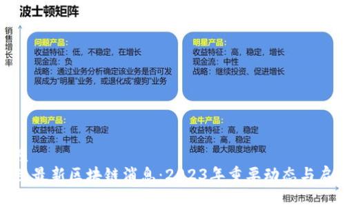 优质
荷兰最新区块链消息:2023年重要动态与启示