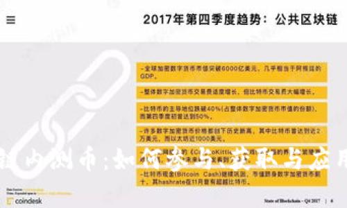 区块链内测币:如何参与、获取与应用解析