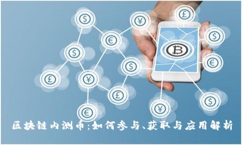 区块链内测币:如何参与、获取与应用解析