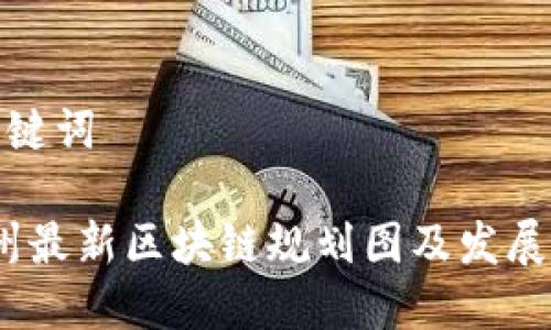 搜索与关键词

2023贵州最新区块链规划图及发展前景分析