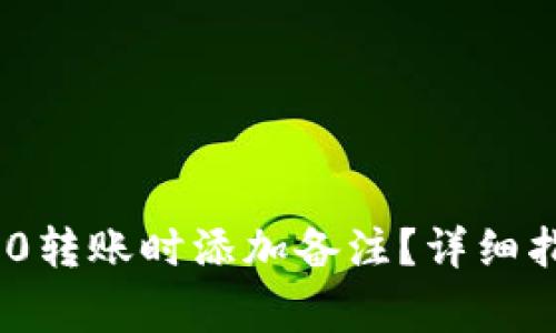 如何在Tokenim 2.0转账时添加备注?详细指南与常见问题解答