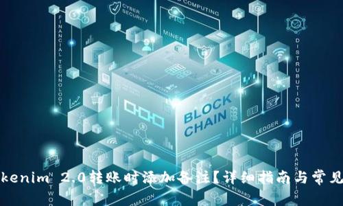 如何在Tokenim 2.0转账时添加备注?详细指南与常见问题解答