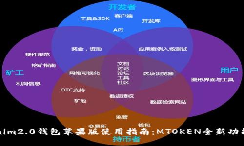 Tokenim2.0钱包苹果版使用指南：MTOKEN全新功能解析