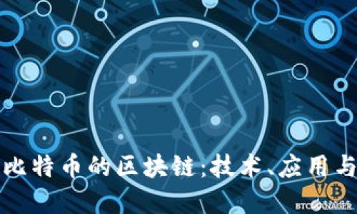 深入了解比特币的区块链:技术、应用与未来发展