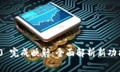 TokenIM 2.0 完成映射：全面