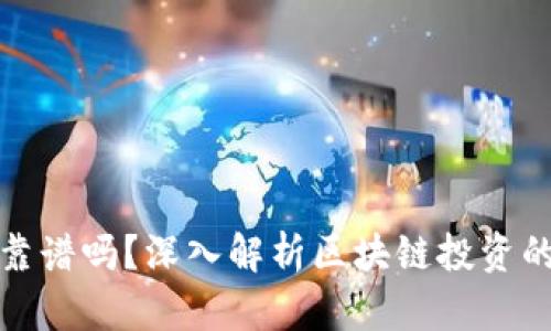 区块链抄币靠谱吗?深入解析区块链投资的风险与机遇