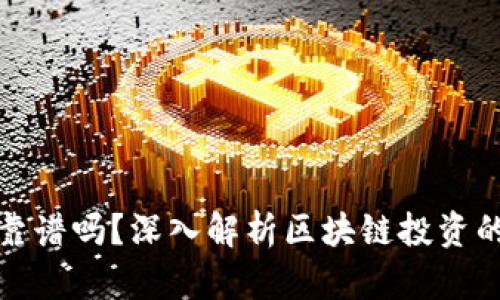 区块链抄币靠谱吗?深入解析区块链投资的风险与机遇