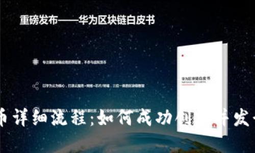 区块链发币详细流程:如何成功创建并发行加密货币