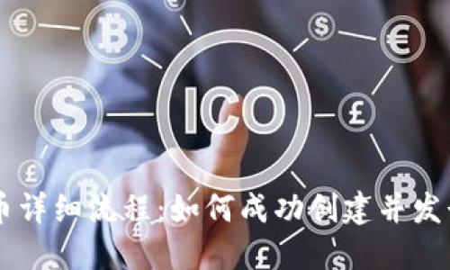 区块链发币详细流程:如何成功创建并发行加密货币