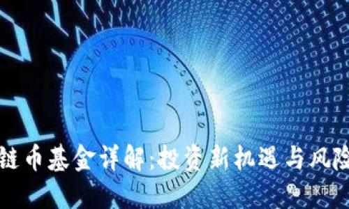 区块链币基金详解:投资新机遇与风险管控