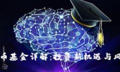 区块链币基金详解：投资
