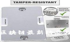 天府新区区块链最新动态