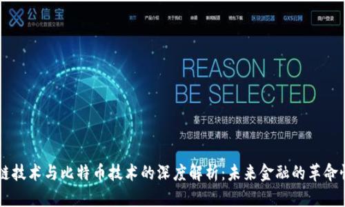 区块链技术与比特币技术的深度解析:未来金融的革命性变革