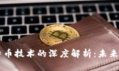 区块链技术与比特币技术的深度解析:未来金融的革命性变革