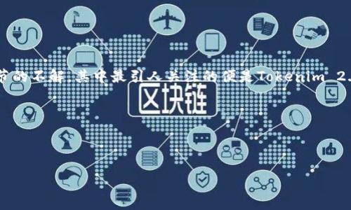 介绍
在加密货币的迅速发展中,不同的区块链和金融项目如雨后春笋般涌现出来。Tokenim 2.0便是其中之一,旨在为用户提供一系列金融服务。然而,许多用户在其使用过程中仍存在对各种技术细节的不解,其中最引人关注的便是Tokenim 2.0不支持TRC20通证标准的问题。TRC20是基于波场(Tron)网络的一种代币标准,类似于以太坊的ERC20标准,但Tokenim 2.0却未将其纳入支持范围,这让许多期待使用该平台的用户感到困惑。
接下来,我们将通过详尽的分析来探讨这个问题的各个方面,包括Tokenim 2.0的优势和局限性、TRC20的特点、以及用户应该如何在这个新的环境中找到应对之策。
Tokenim 2.0不支持TRC20:用户应如何应对?
