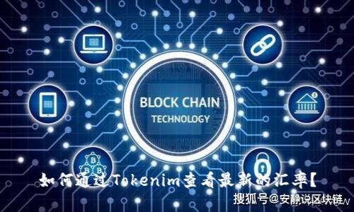 如何通过Tokenim查看最新的汇率?