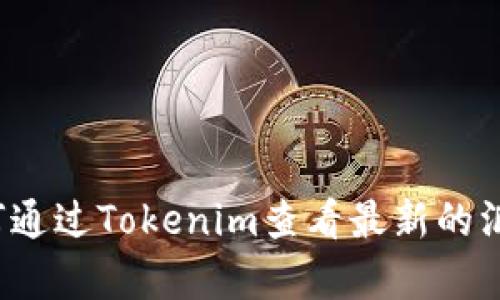 如何通过Tokenim查看最新的汇率?
