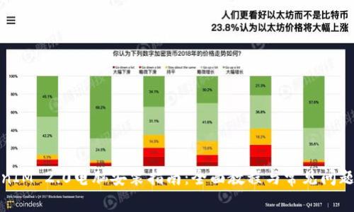 TokenIM 2.0电脑安装指南:全面教程与常见问题解答