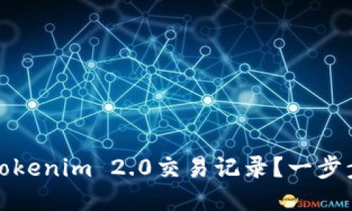 如何删除Tokenim 2.0交易记录?一步步教你操作