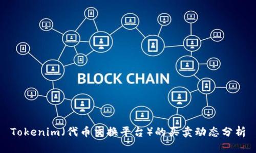 Tokenim(代币交换平台)的买卖动态分析
