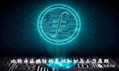 比特币区块链的基础知识