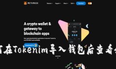 如何在Tokenim导入钱包后查