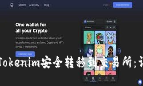 如何将Tokenim安全转移到交易所:详细指南