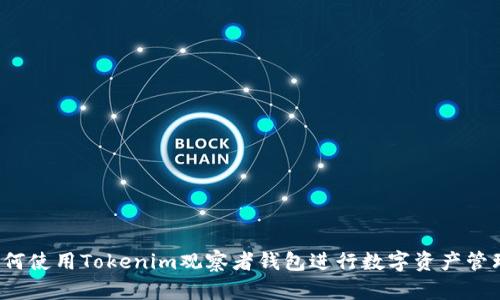 如何使用Tokenim观察者钱包进行数字资产管理?