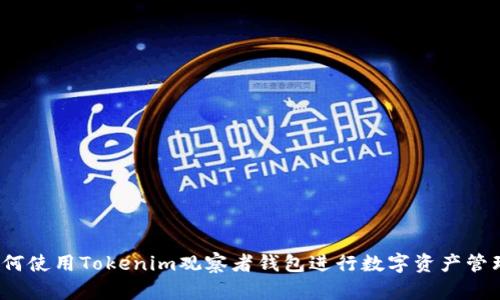 如何使用Tokenim观察者钱包进行数字资产管理?