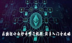 区块链小白炒币学习视频