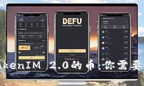 优质
最近空投到TokenIM 2.0的币:你需要了解的每件事