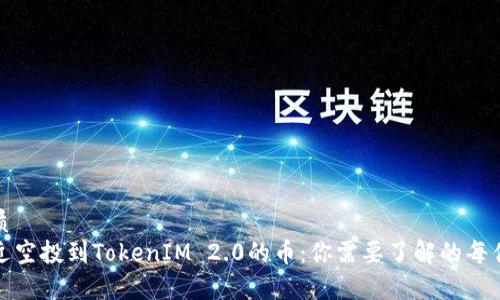 优质
最近空投到TokenIM 2.0的币:你需要了解的每件事
