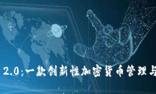 Tokenim 2.0:一款创新性加密货币管理与交易应用