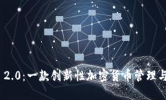 Tokenim 2.0：一款创新性加密