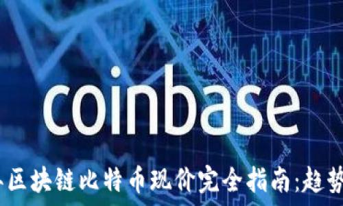 2023年区块链比特币现价完全指南:趋势与预测