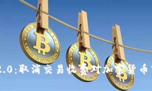 Tokenim 2.0:取消交易收费对加密货币市场的影响