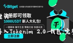 和关键词如何导入Tokenim