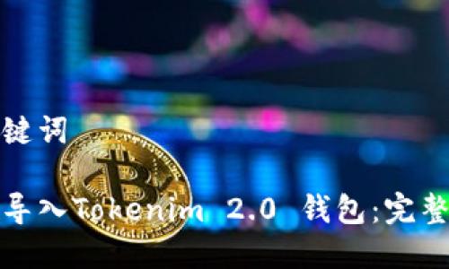 和关键词

如何导入Tokenim 2.0 钱包：完整指南