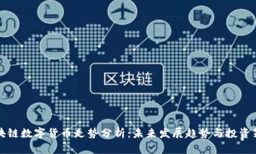 区块链数字货币走势分析:未来发展趋势与投资策略