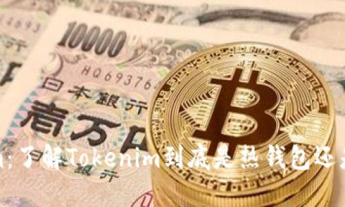 Tokenim:了解Tokenim到底是热钱包还是冷钱包