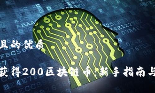 思考一个且的优质
如何免费获得200区块链币:新手指南与实战经验