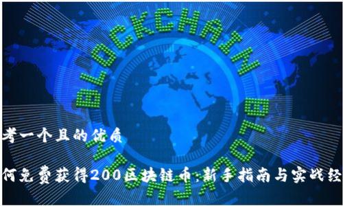 思考一个且的优质
如何免费获得200区块链币:新手指南与实战经验