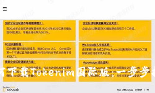 如何下载Tokenim国际版：一步步指南