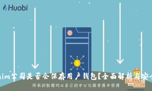 Tokenim公司是否会保存用户钱包?全面解析与安全考量