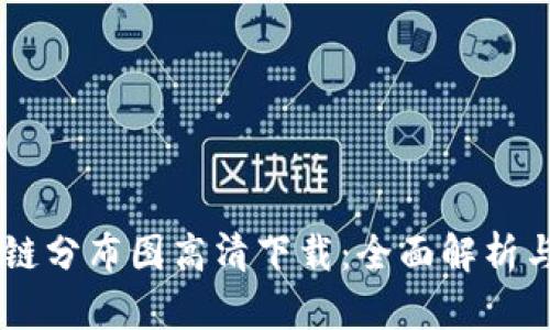 币圈区块链分布图高清下载:全面解析与应用指南